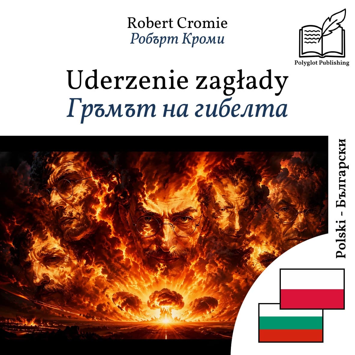 Гръмът на гибелта