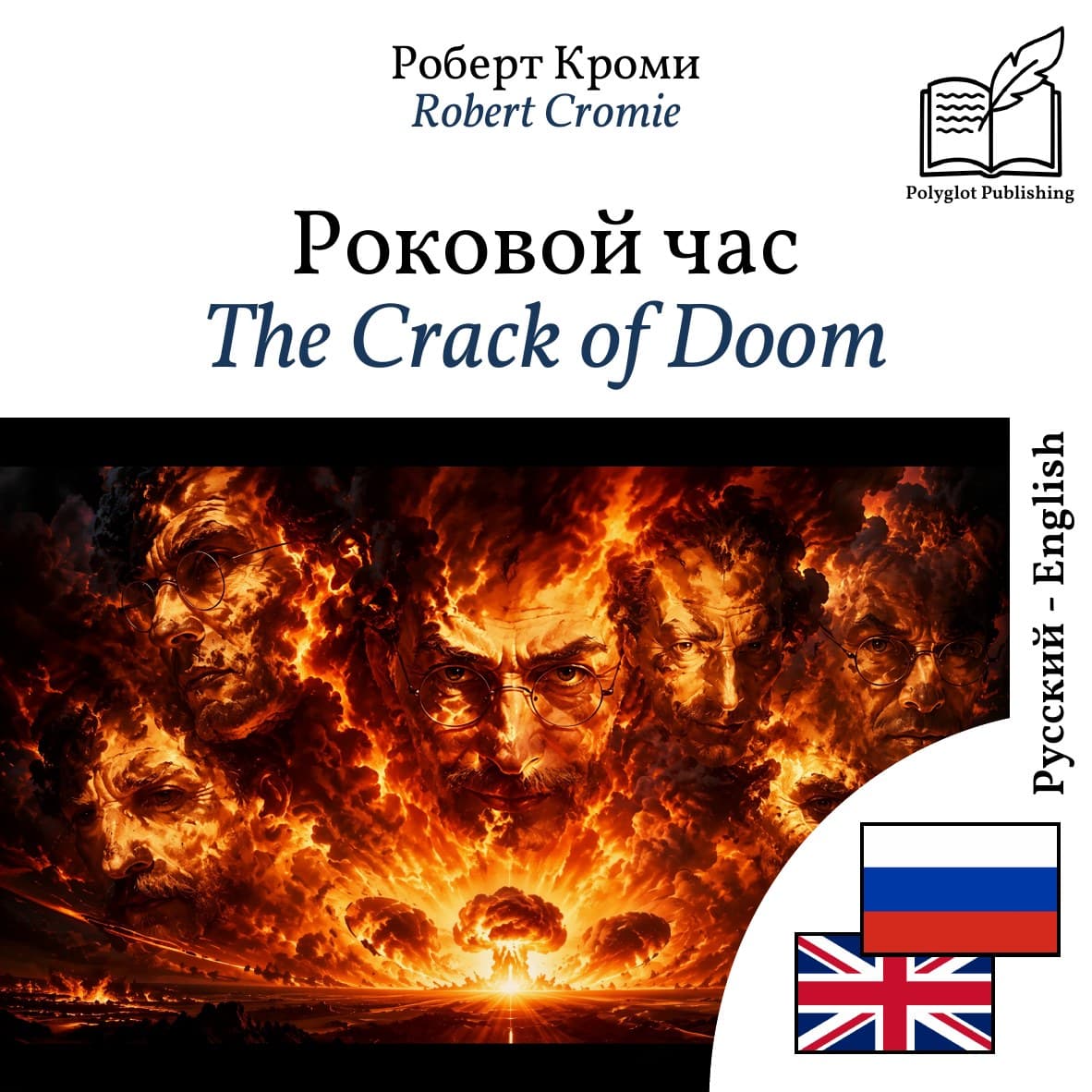 The Crack of Doom