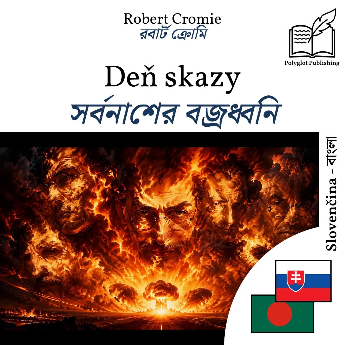 সর্বনাশের বজ্রধ্বনি