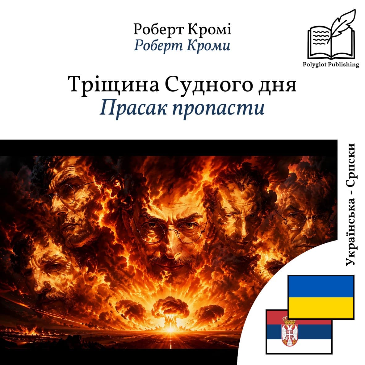 Прасак пропасти