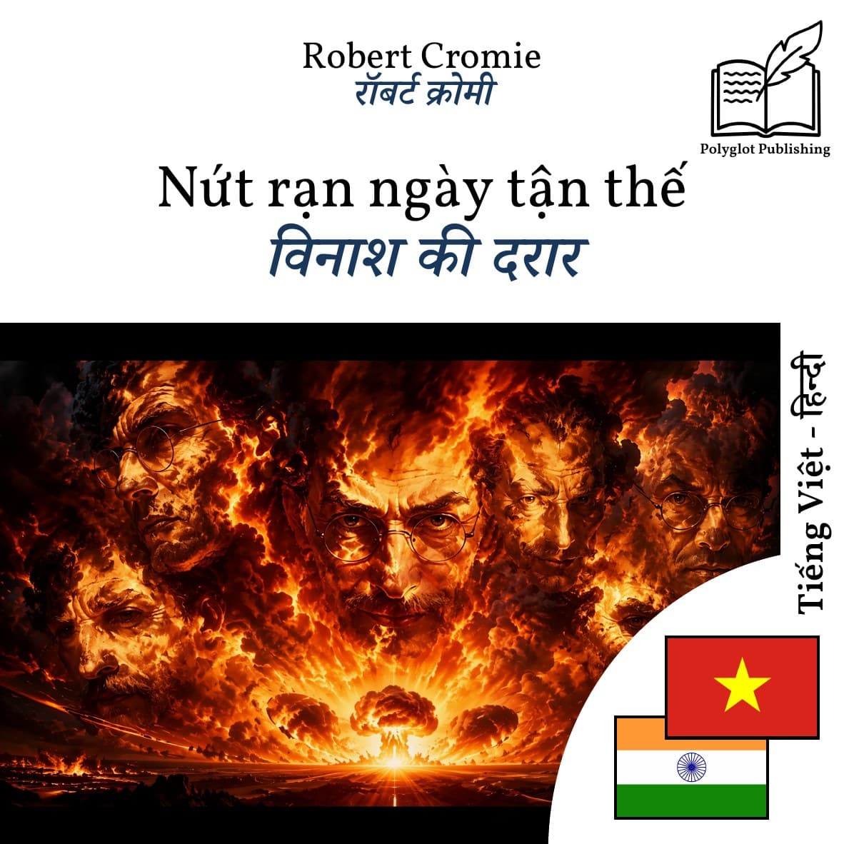 विनाश की दरार