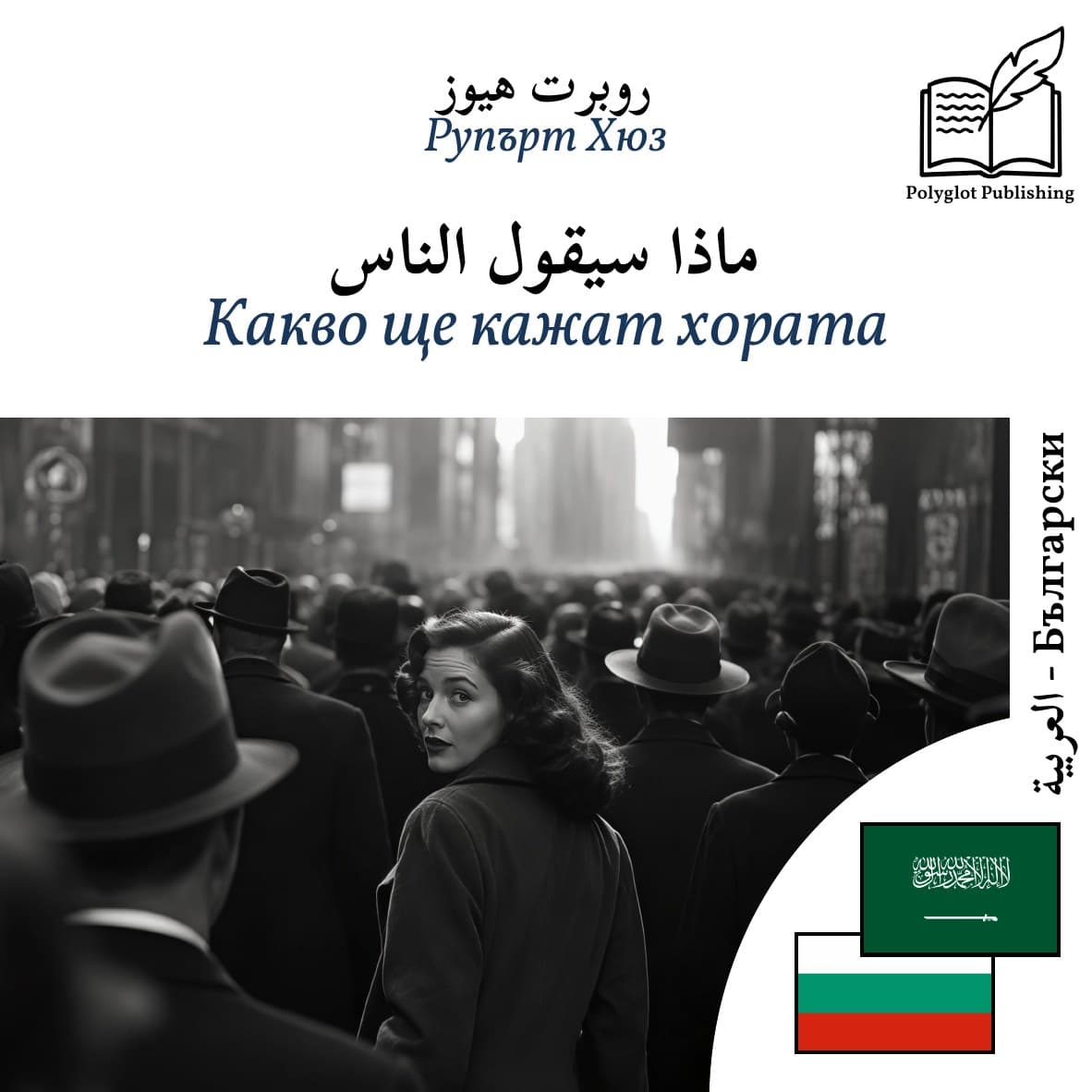 Какво ще кажат хората