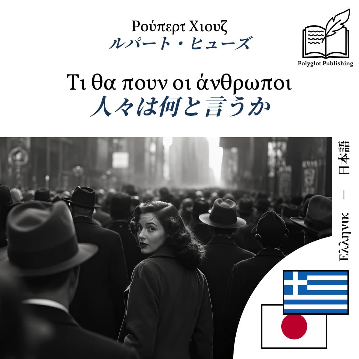人々は何と言うか
