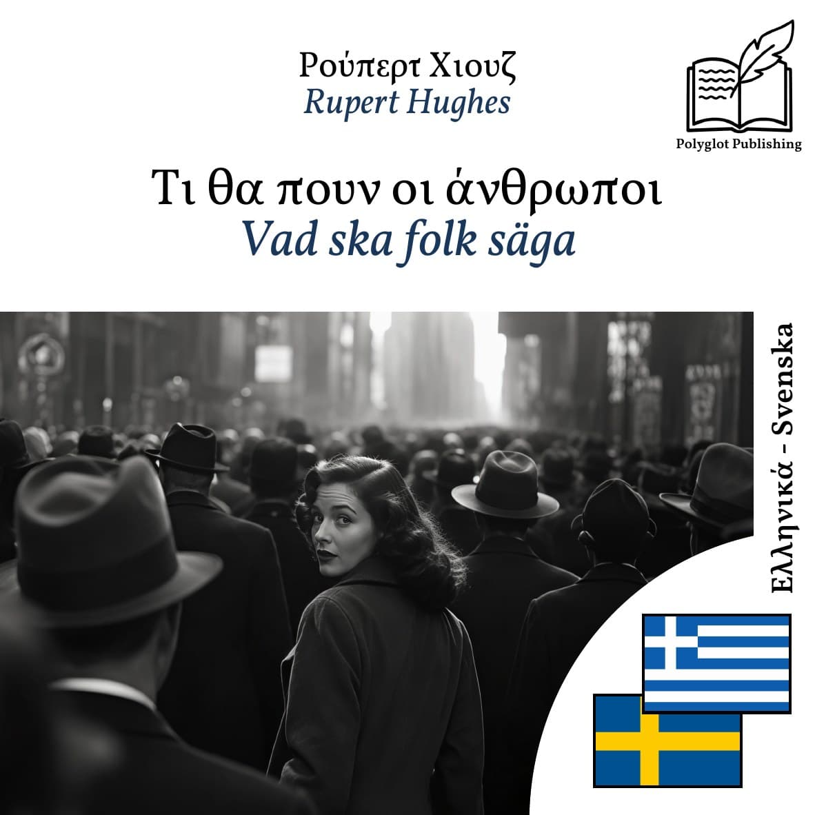 Vad ska folk säga