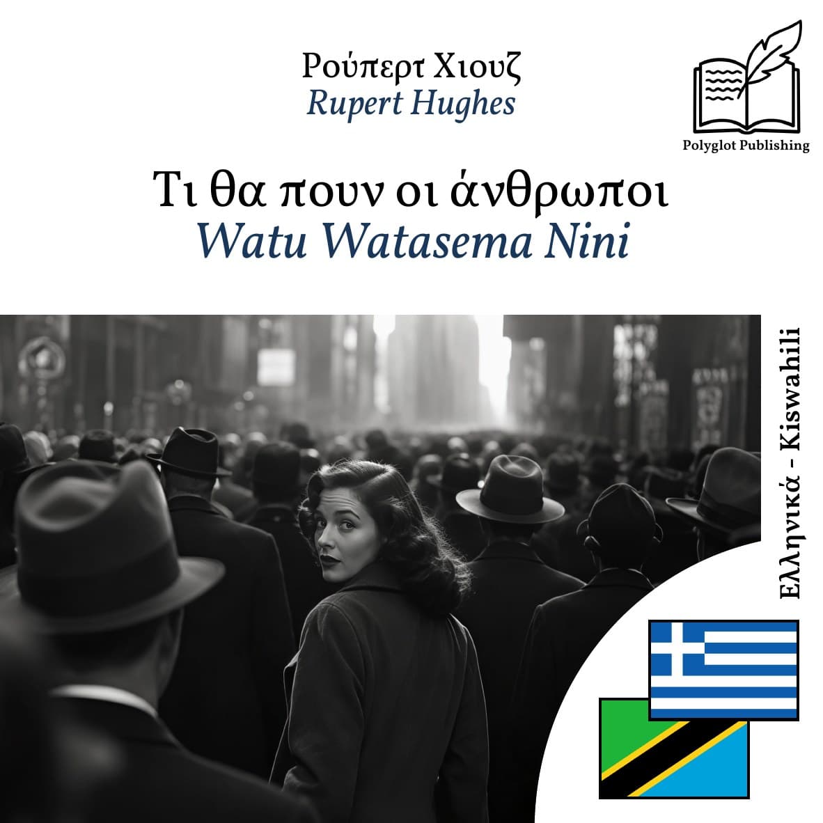 Watu Watasema Nini
