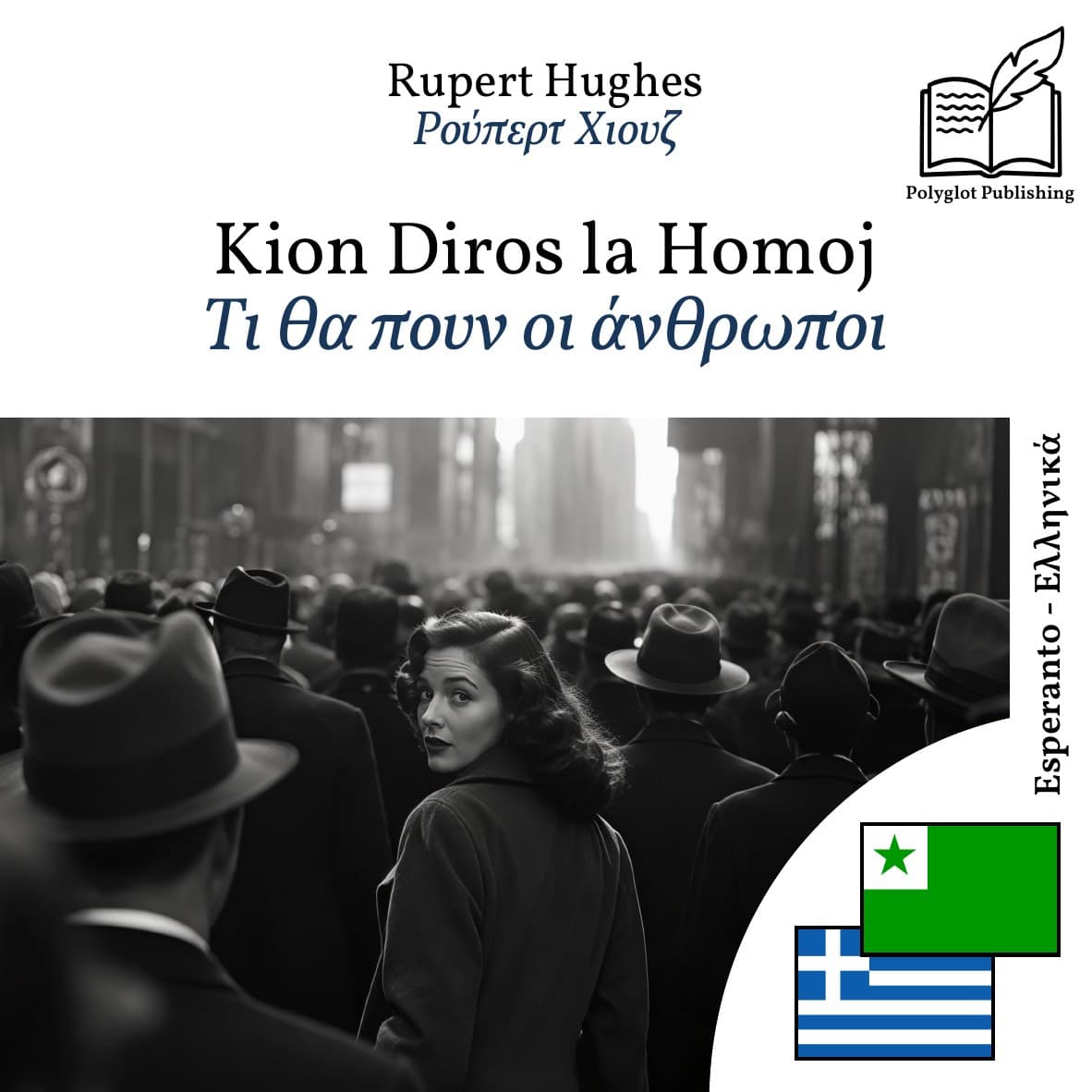 Τι θα πουν οι άνθρωποι