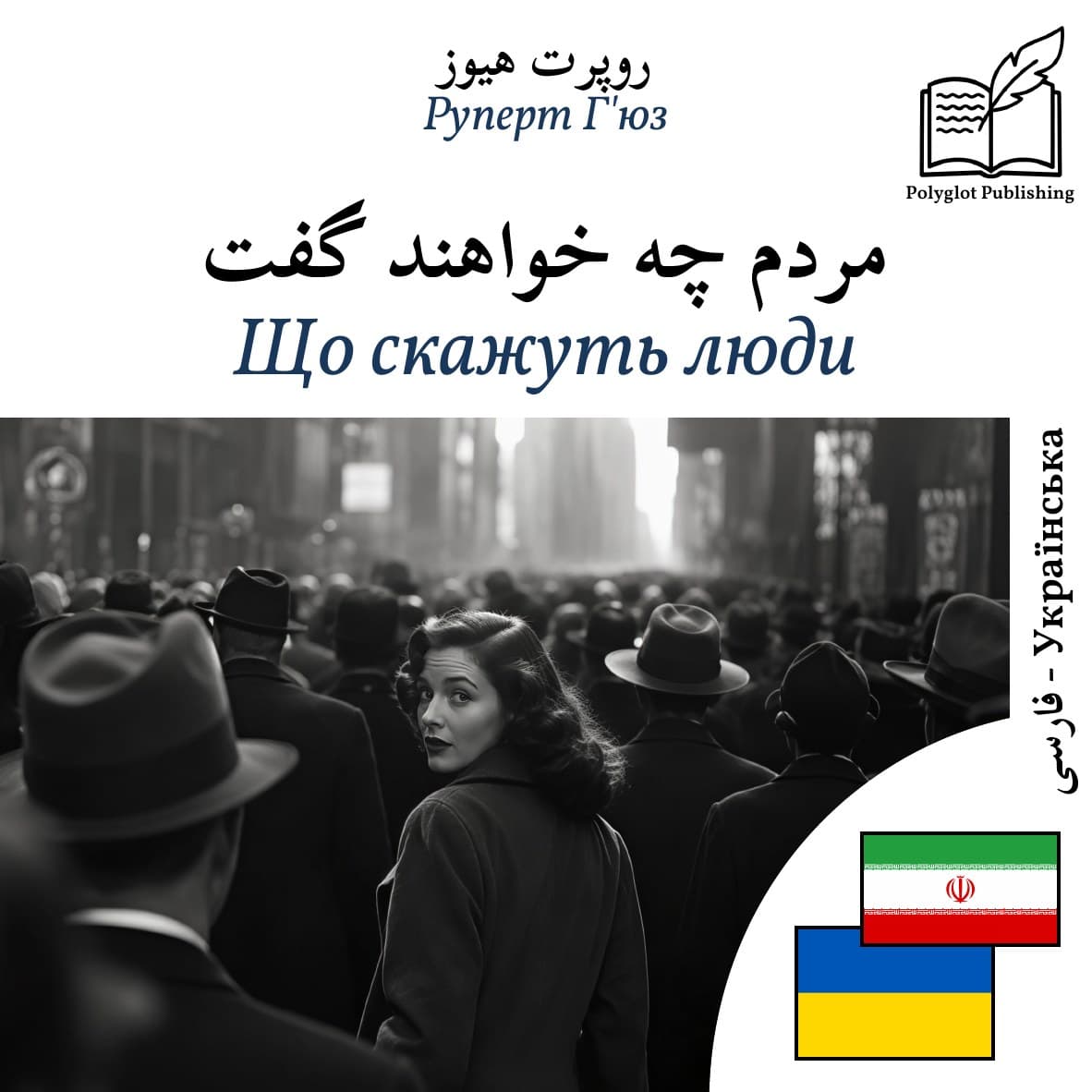 Що скажуть люди