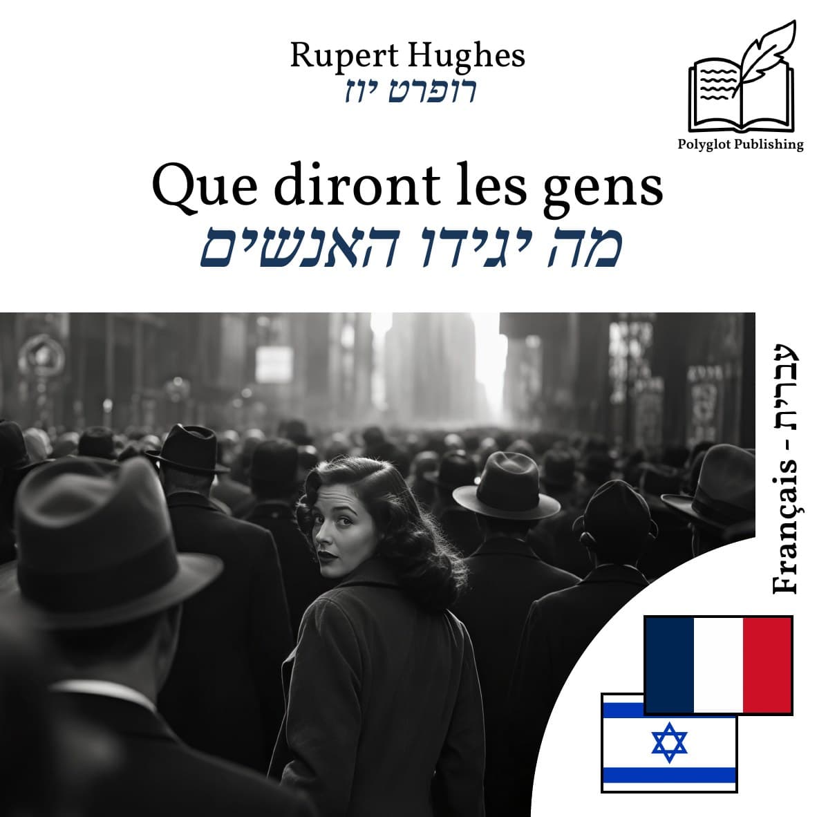 מה יגידו האנשים