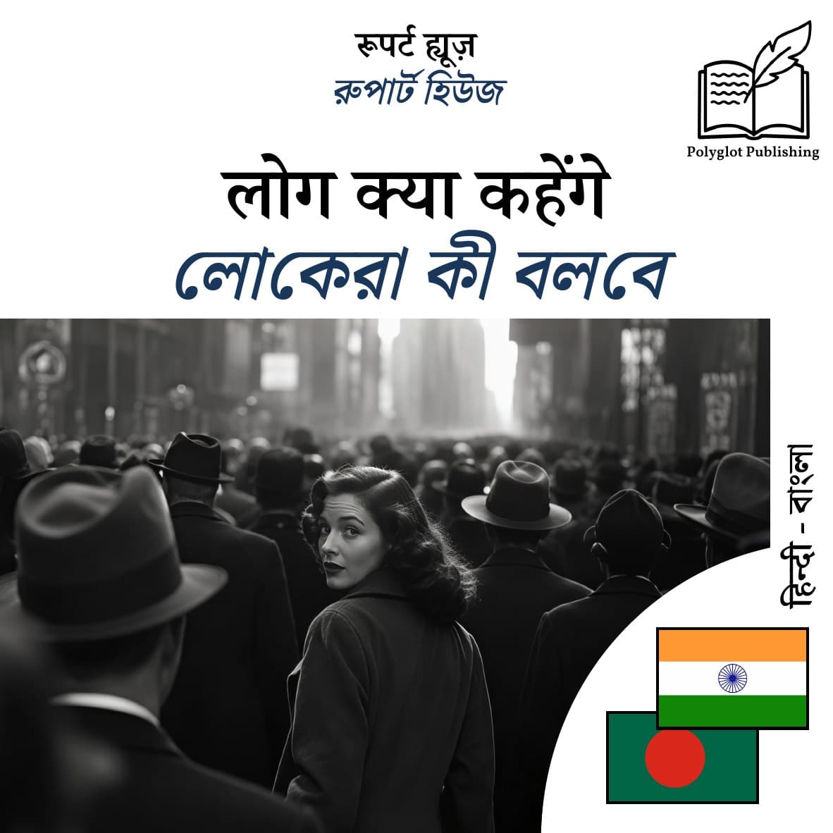 লোকেরা কী বলবে