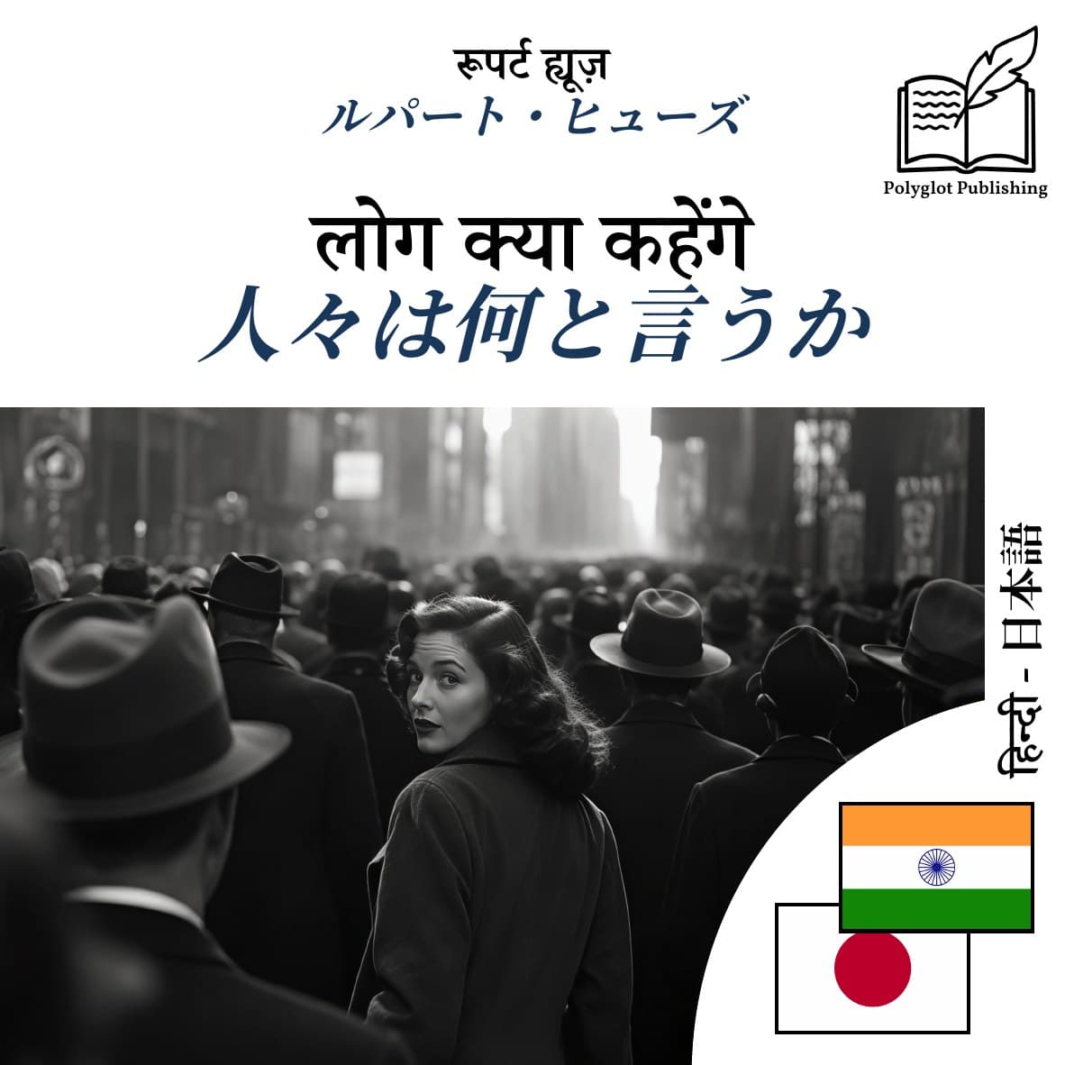 人々は何と言うか