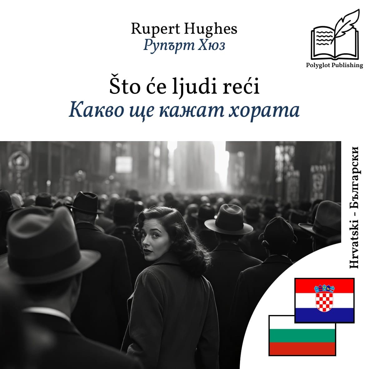 Какво ще кажат хората