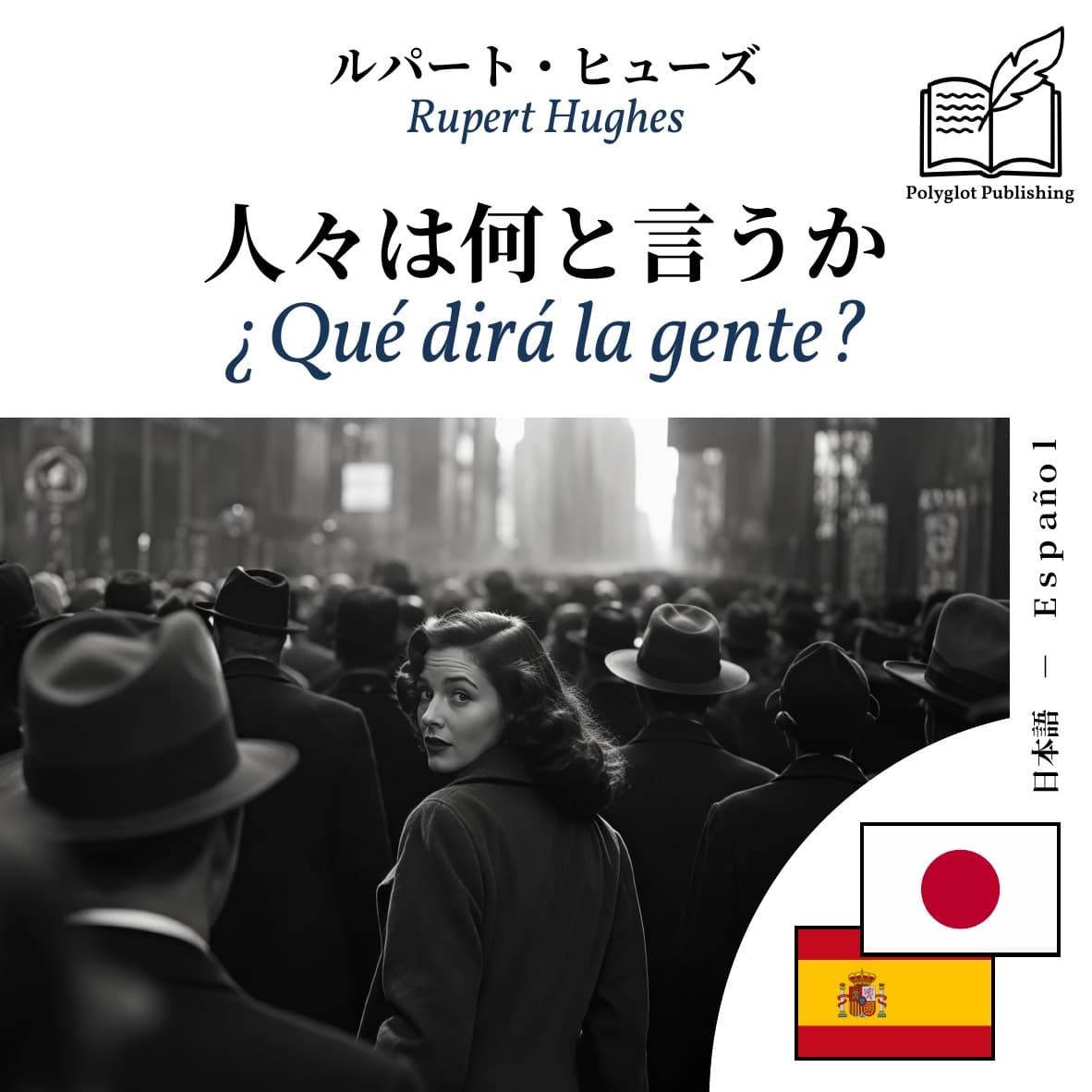 ¿Qué dirá la gente?