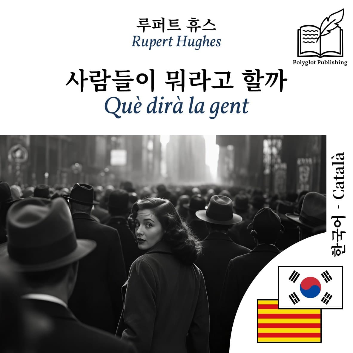 Què dirà la gent