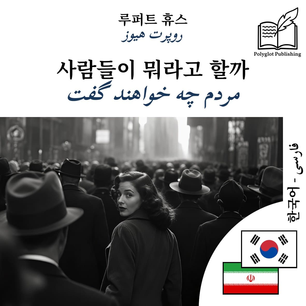 مردم چه خواهند گفت
