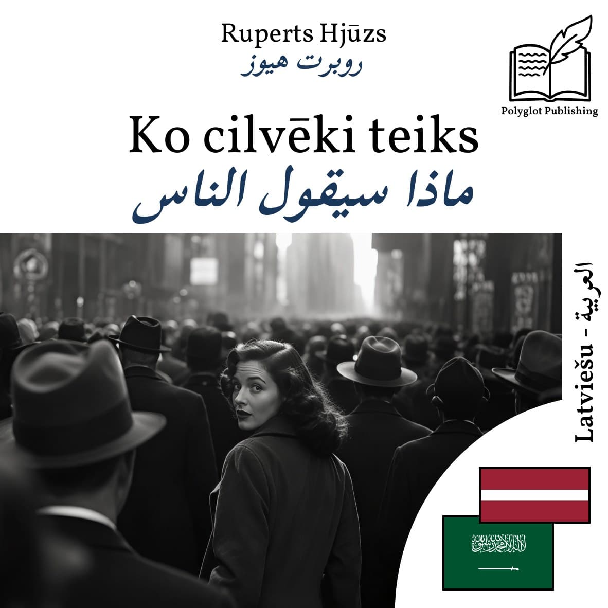 ماذا سيقول الناس