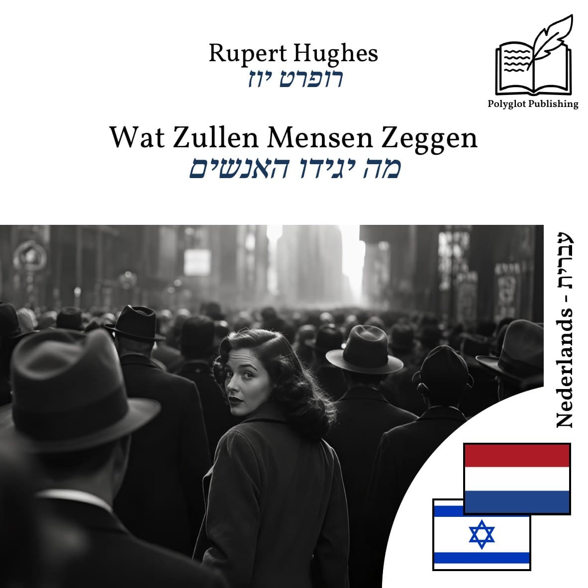 מה יגידו האנשים