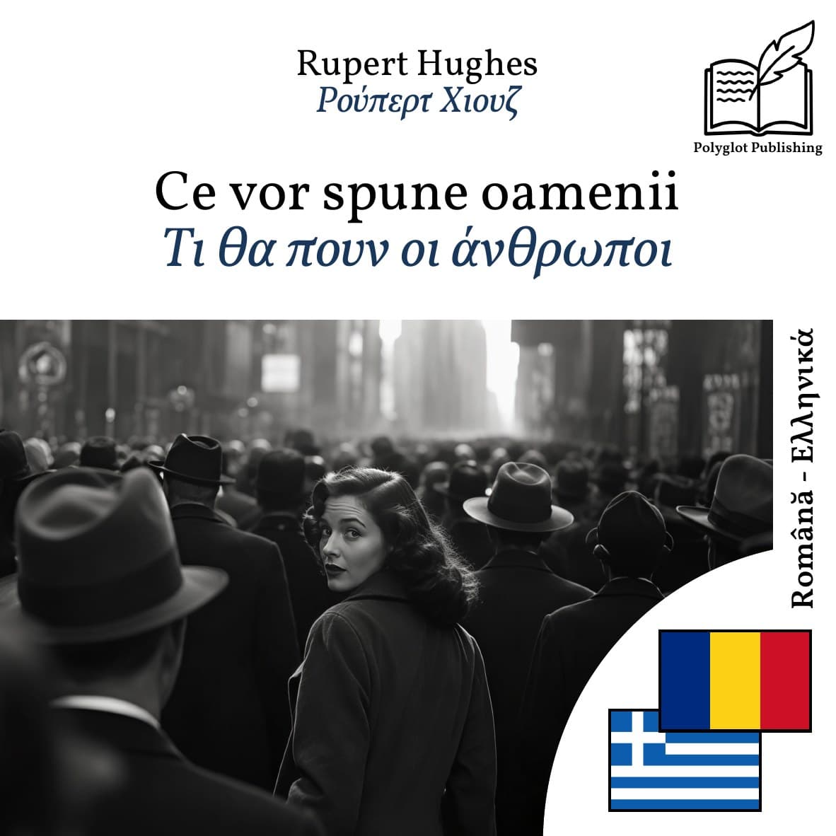 Τι θα πουν οι άνθρωποι