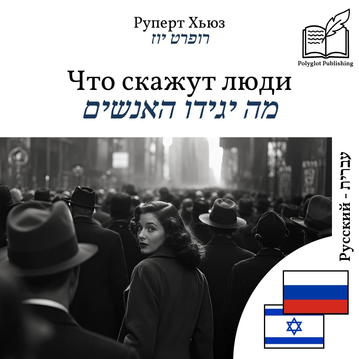 מה יגידו האנשים
