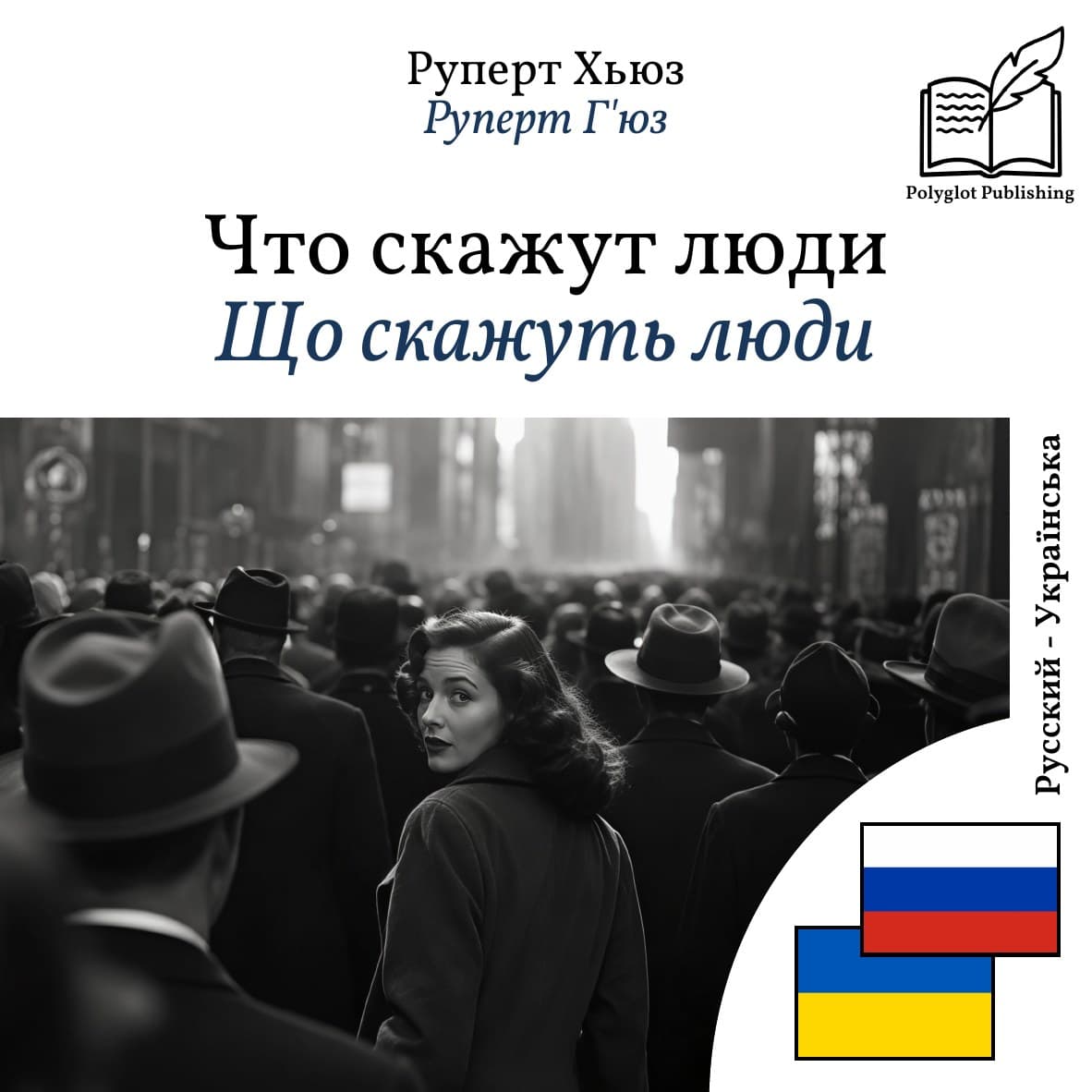 Що скажуть люди