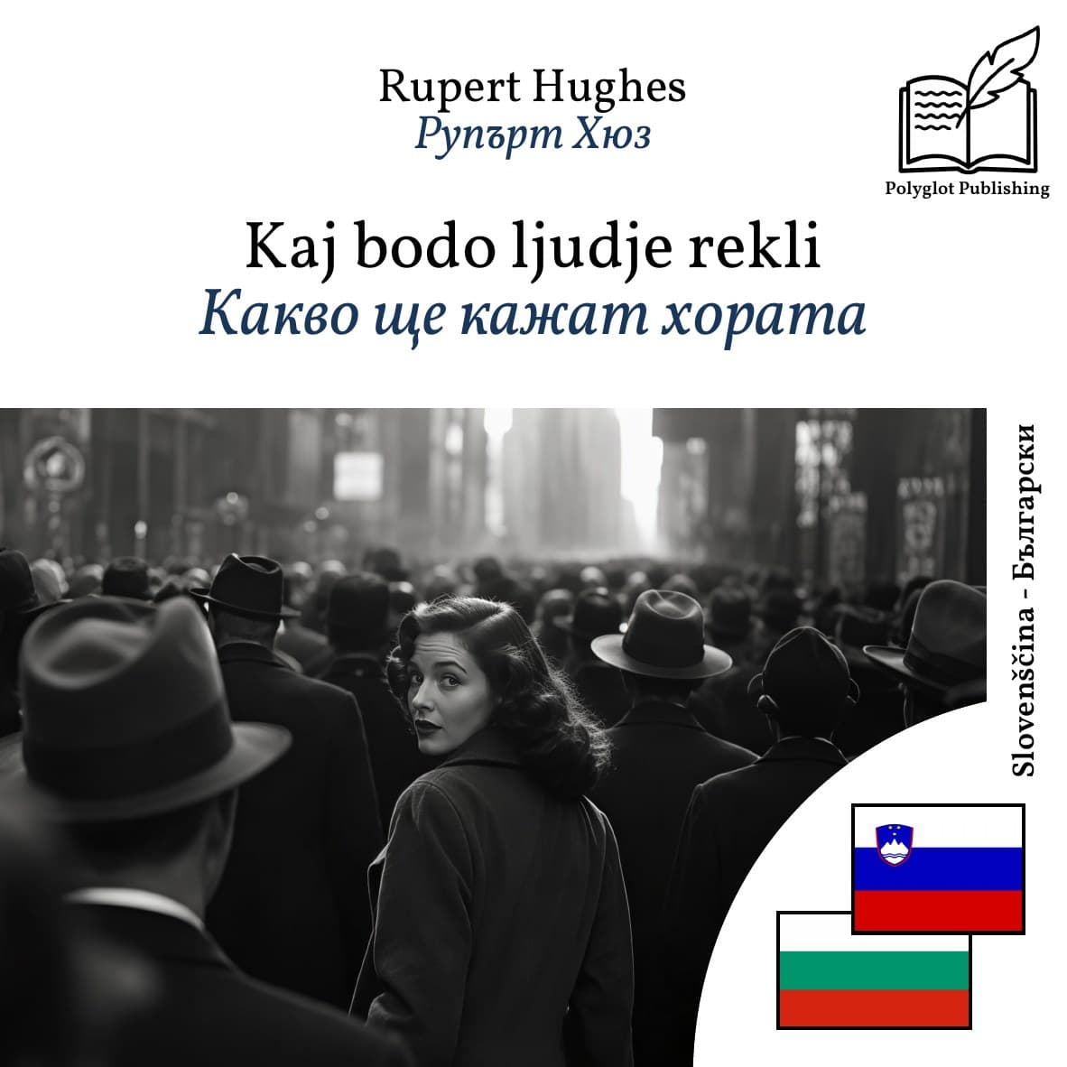 Какво ще кажат хората