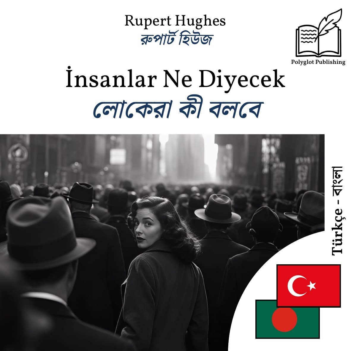 লোকেরা কী বলবে