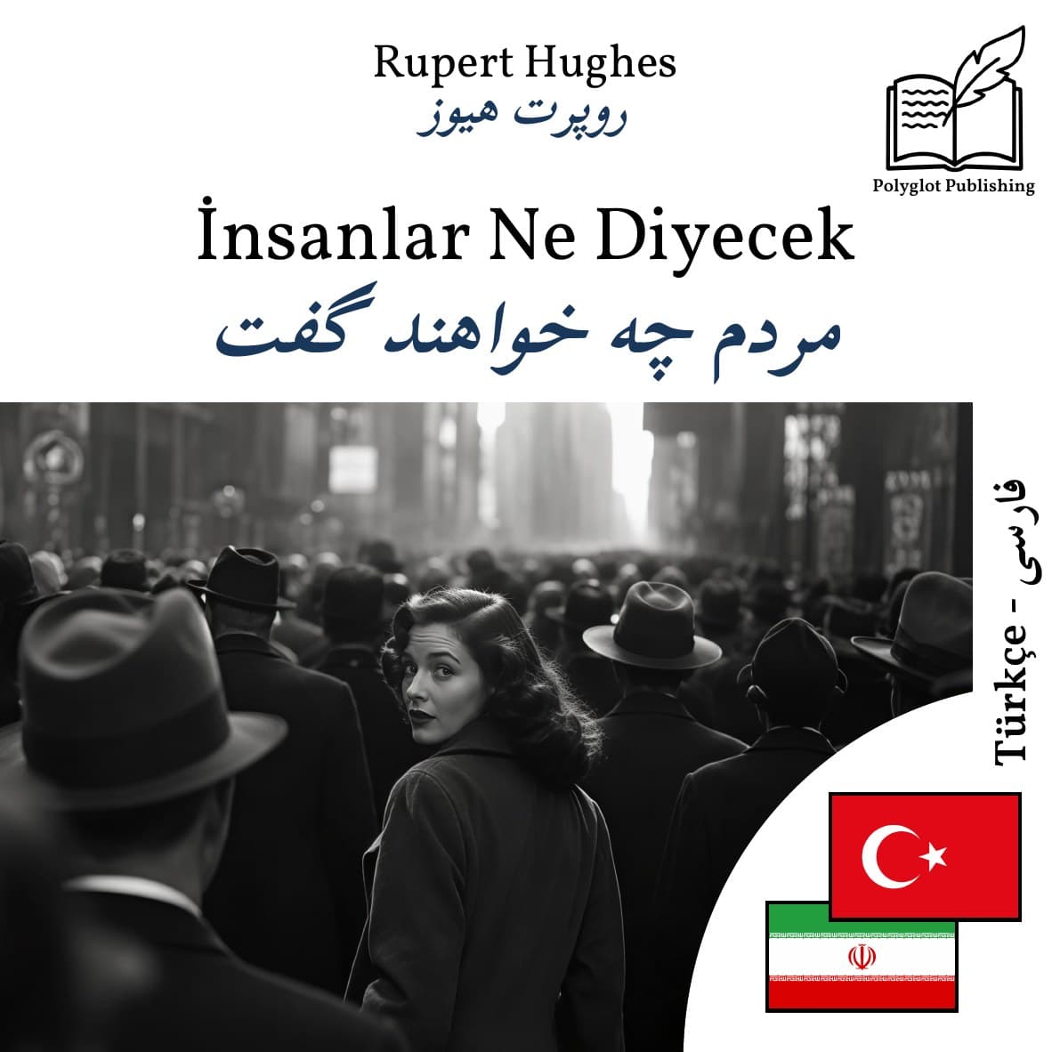 مردم چه خواهند گفت