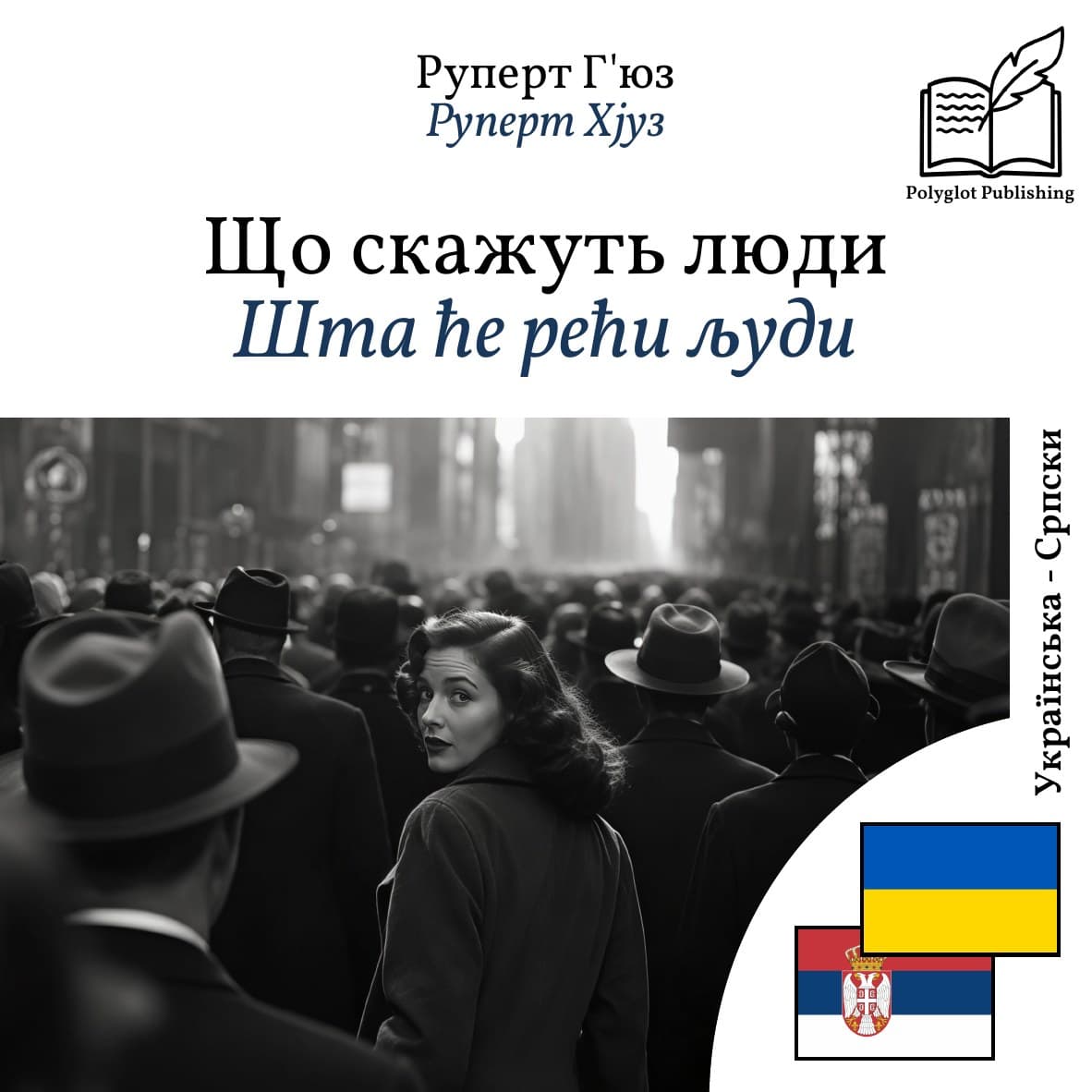 Шта ће рећи људи