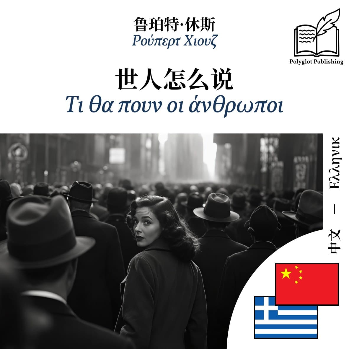 Τι θα πουν οι άνθρωποι