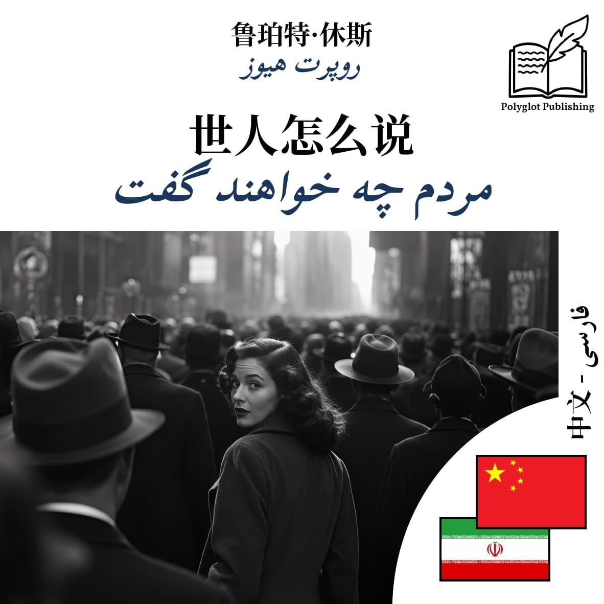 مردم چه خواهند گفت