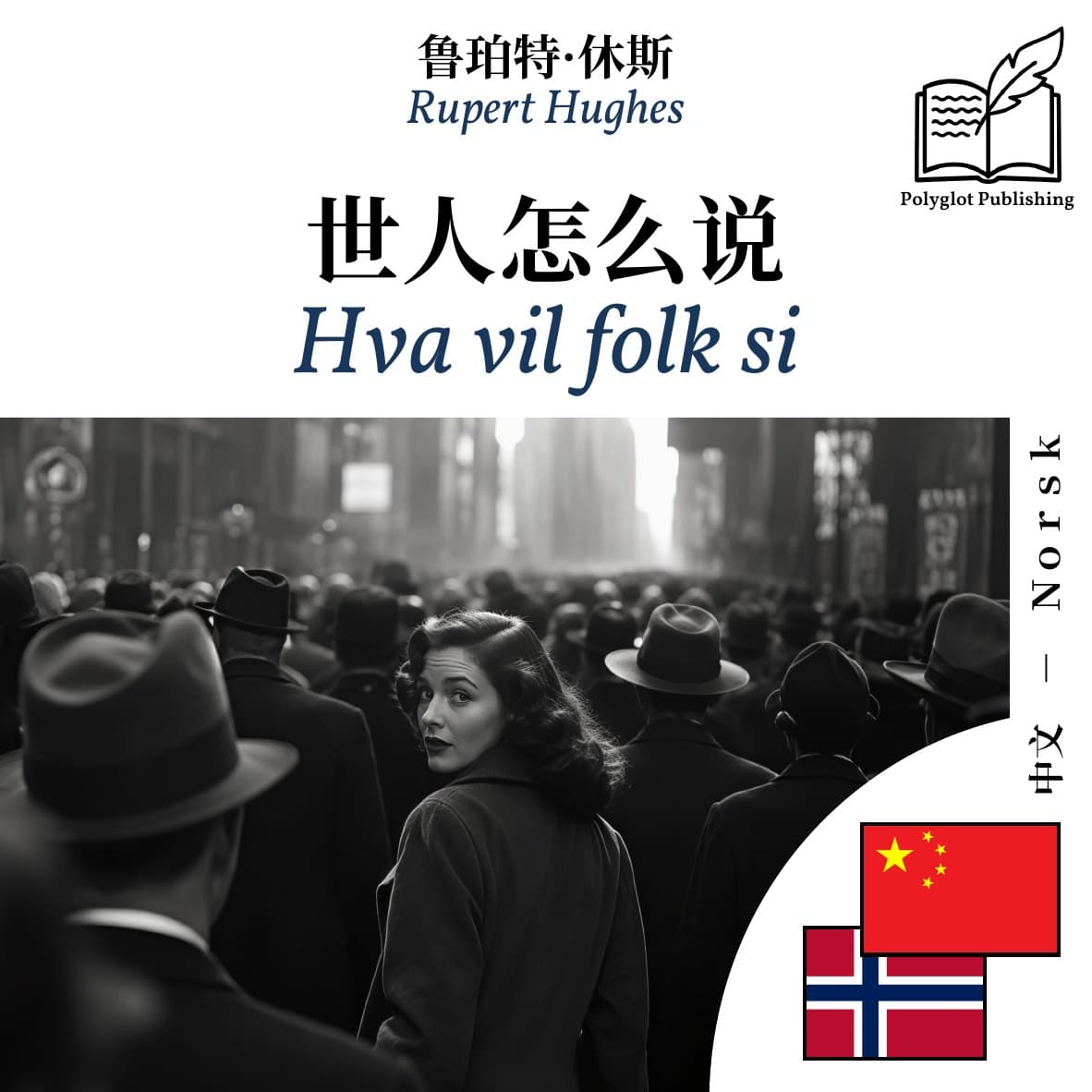 Hva vil folk si