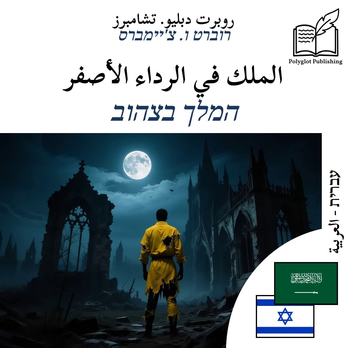 המלך בצהוב