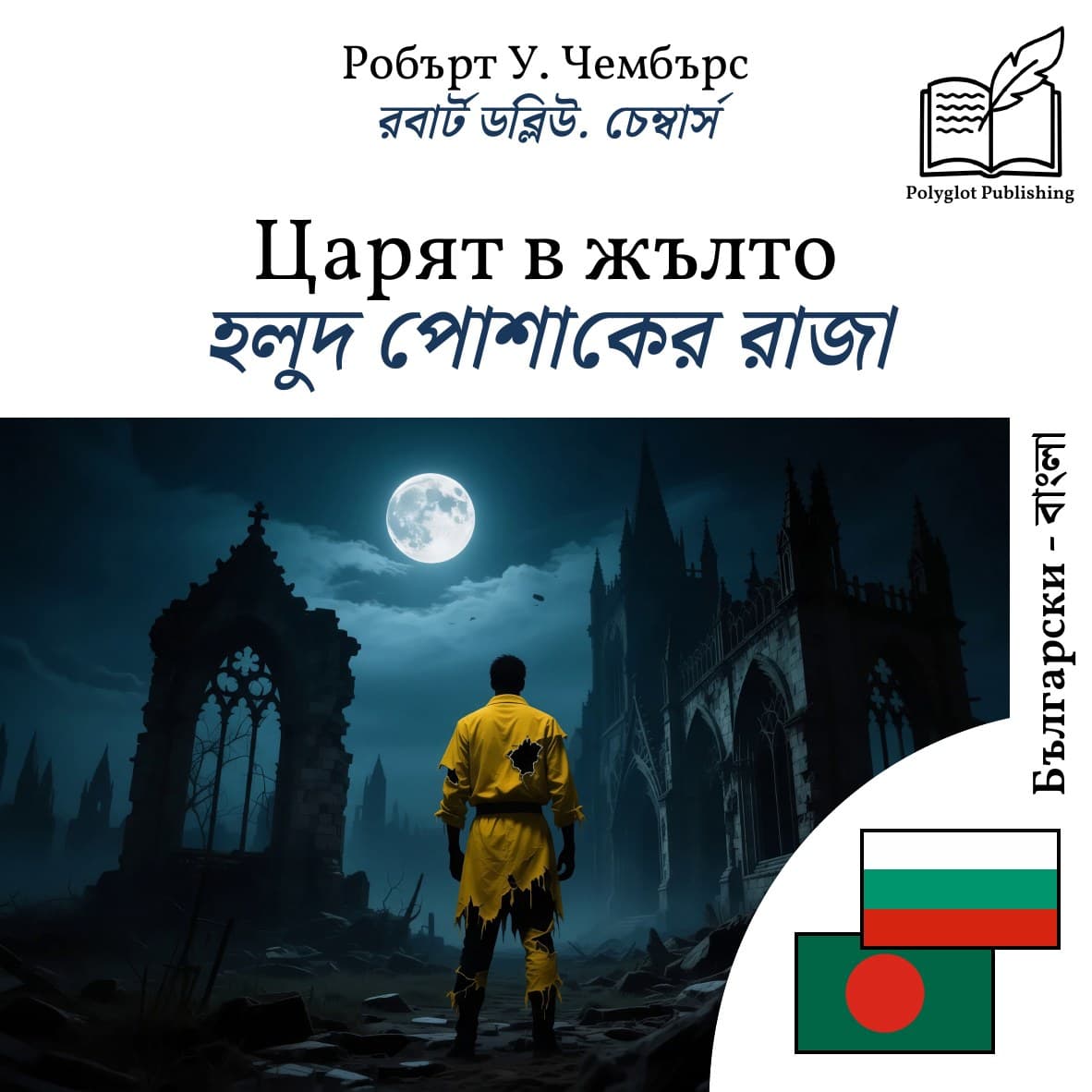 হলুদ পোশাকের রাজা