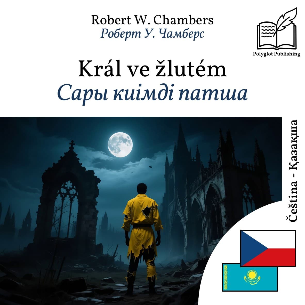 Сары киімді патша