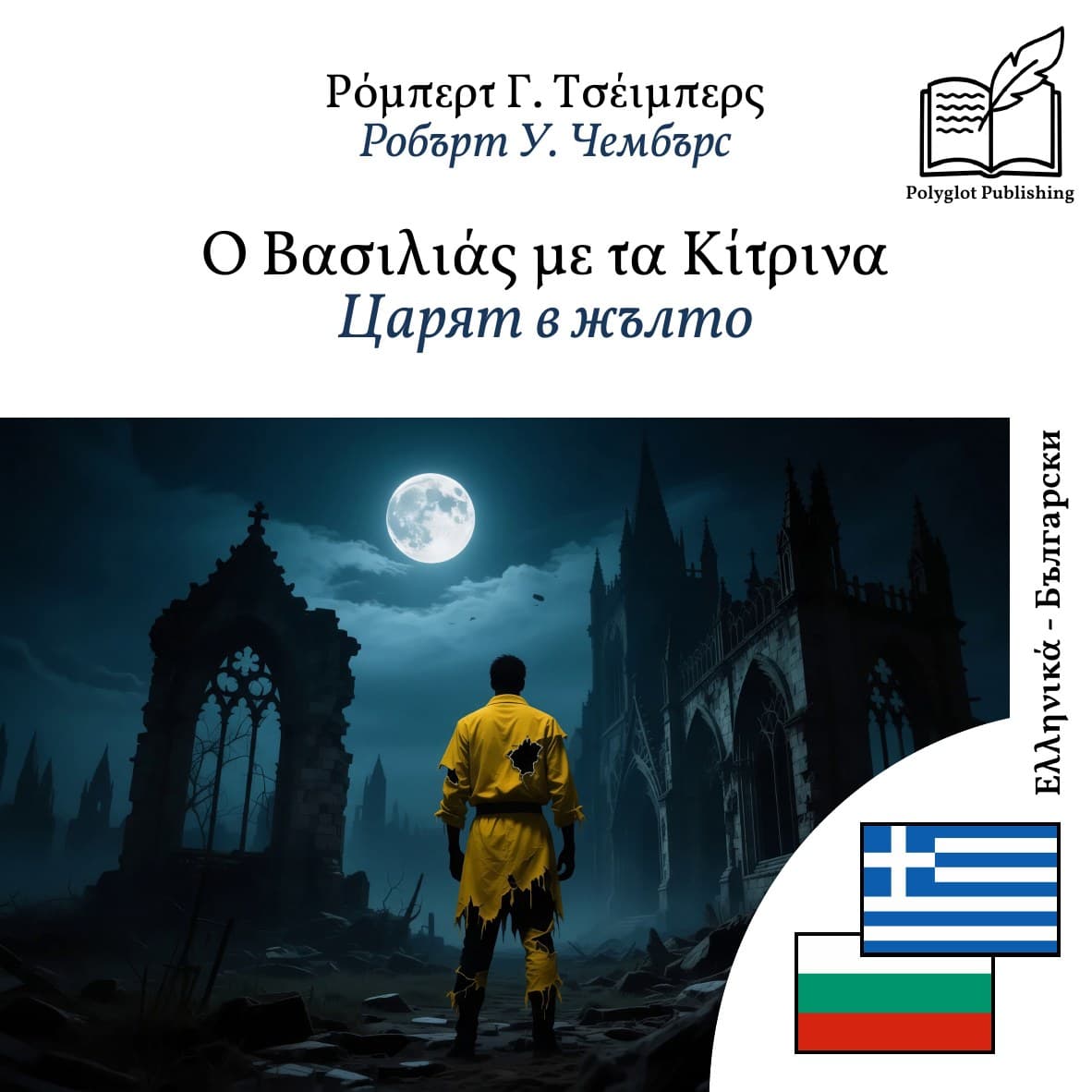 Царят в жълто