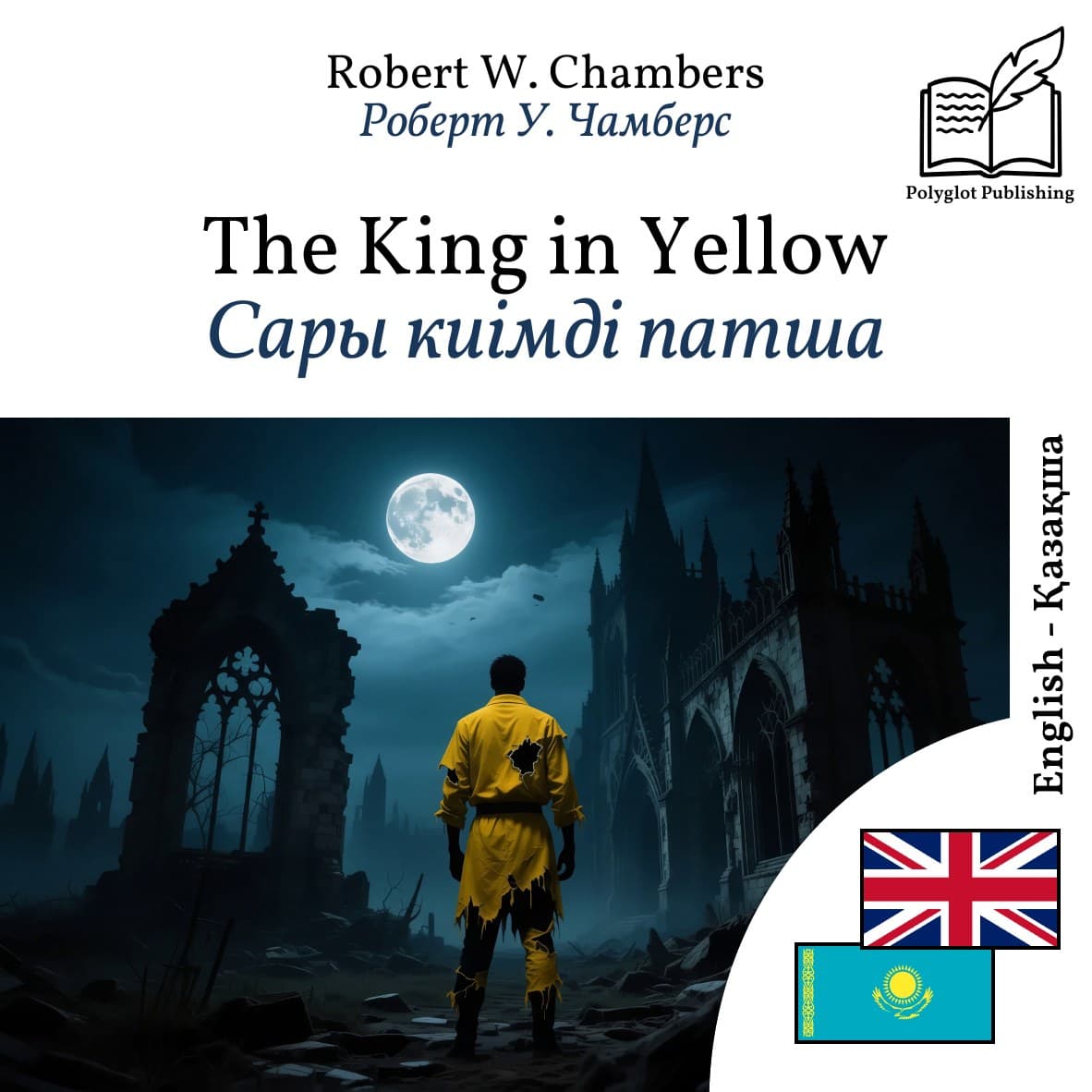 Сары киімді патша