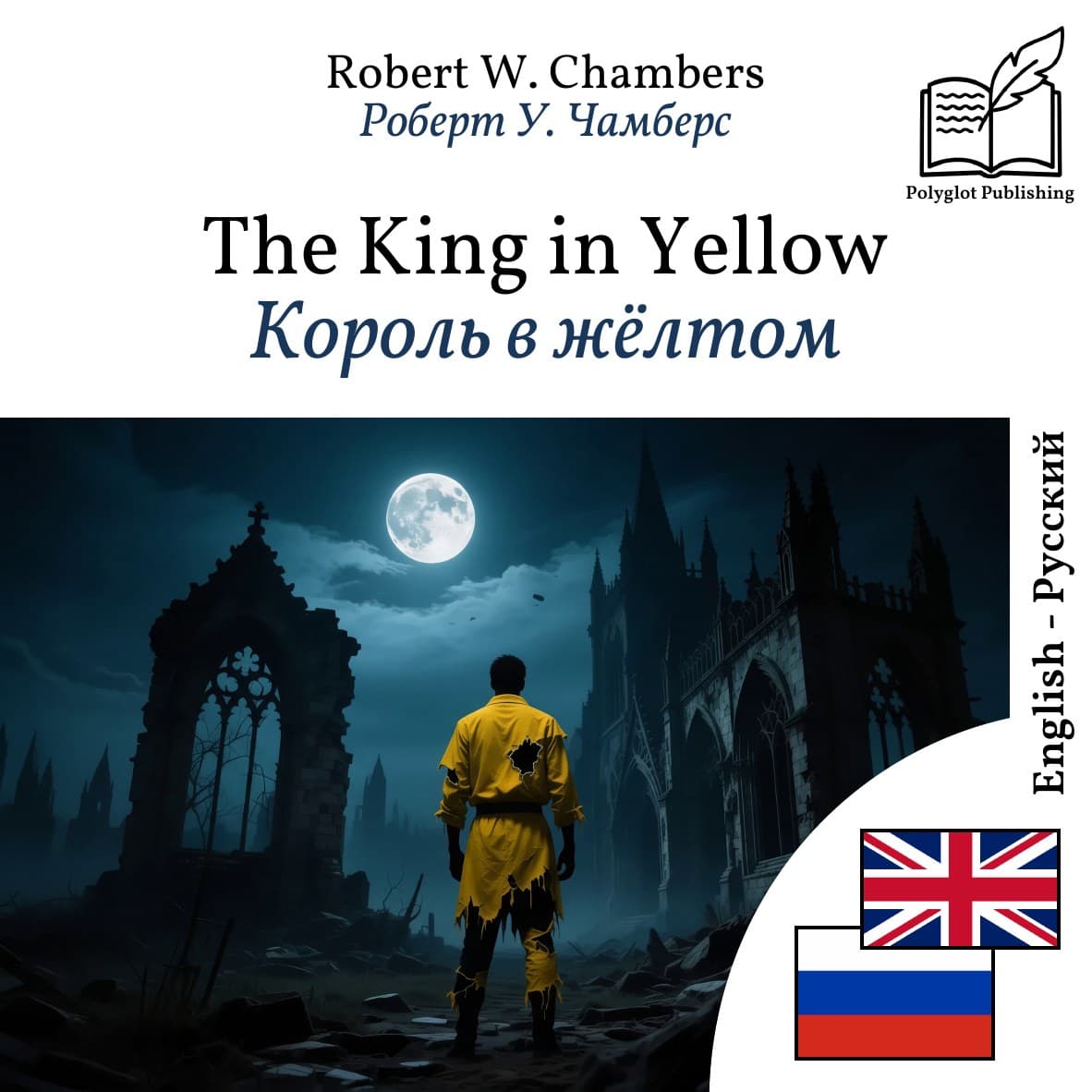 Король в жёлтом