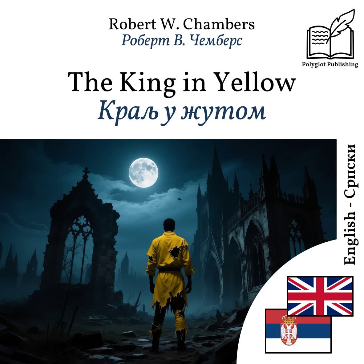 Краљ у жутом