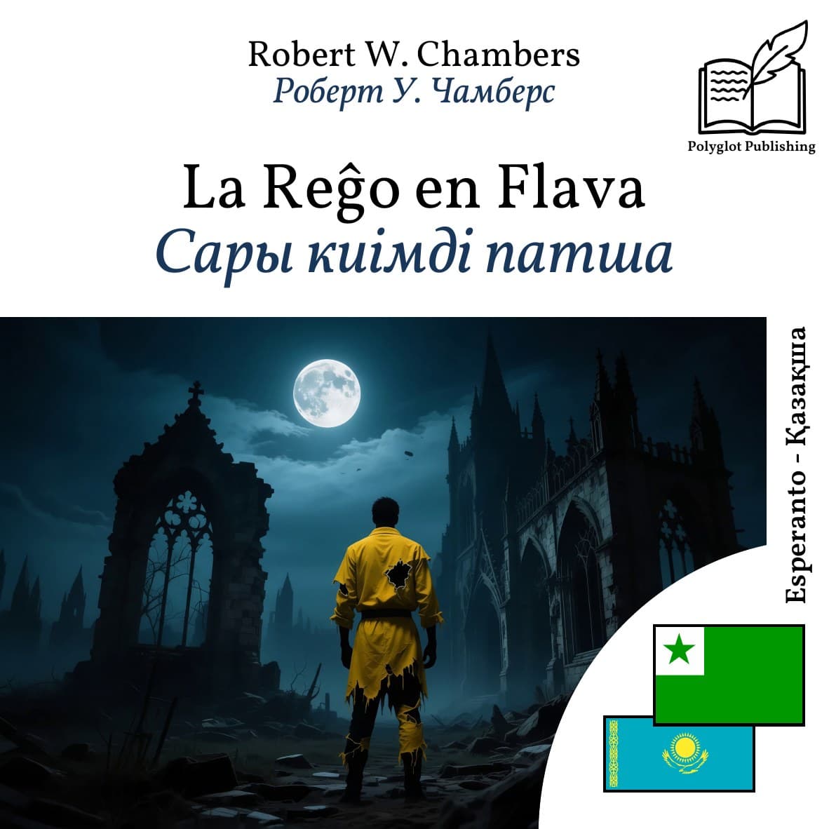Сары киімді патша