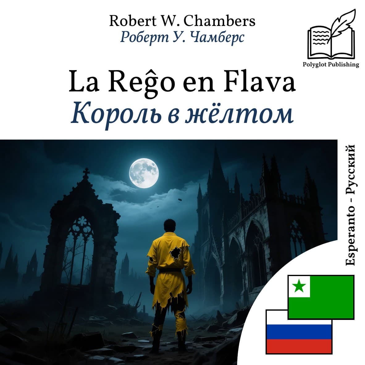 Король в жёлтом