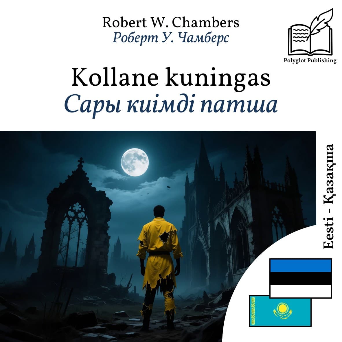Сары киімді патша