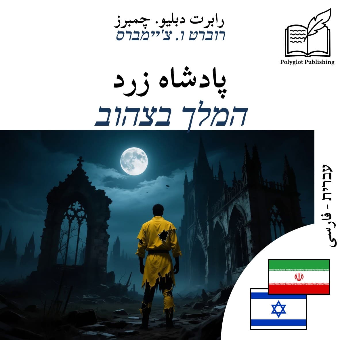 המלך בצהוב