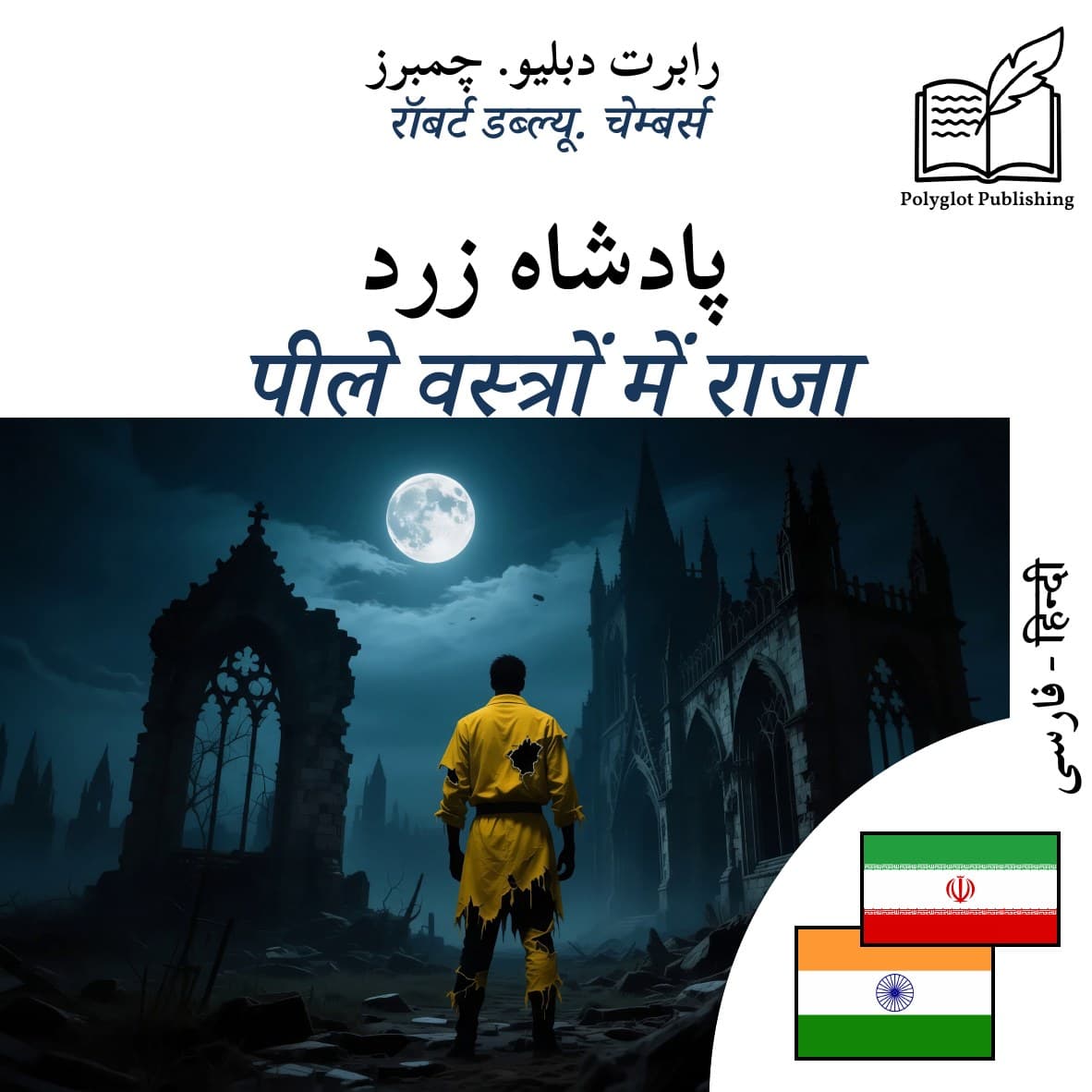 पीले वस्त्रों में राजा