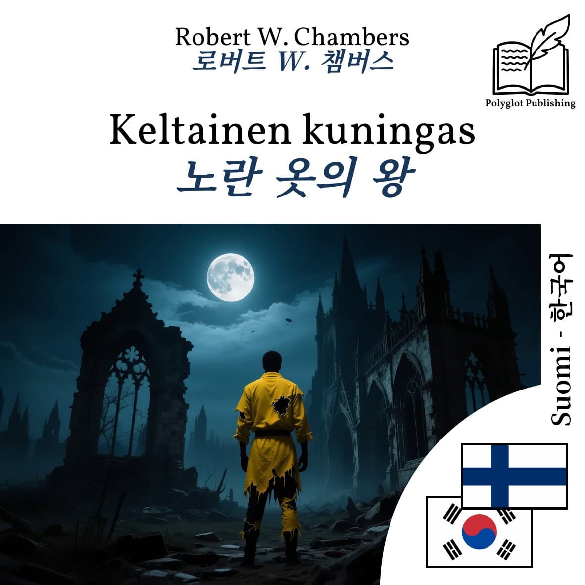 노란 옷의 왕