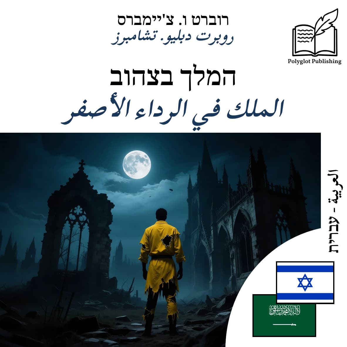 الملك في الرداء الأصفر