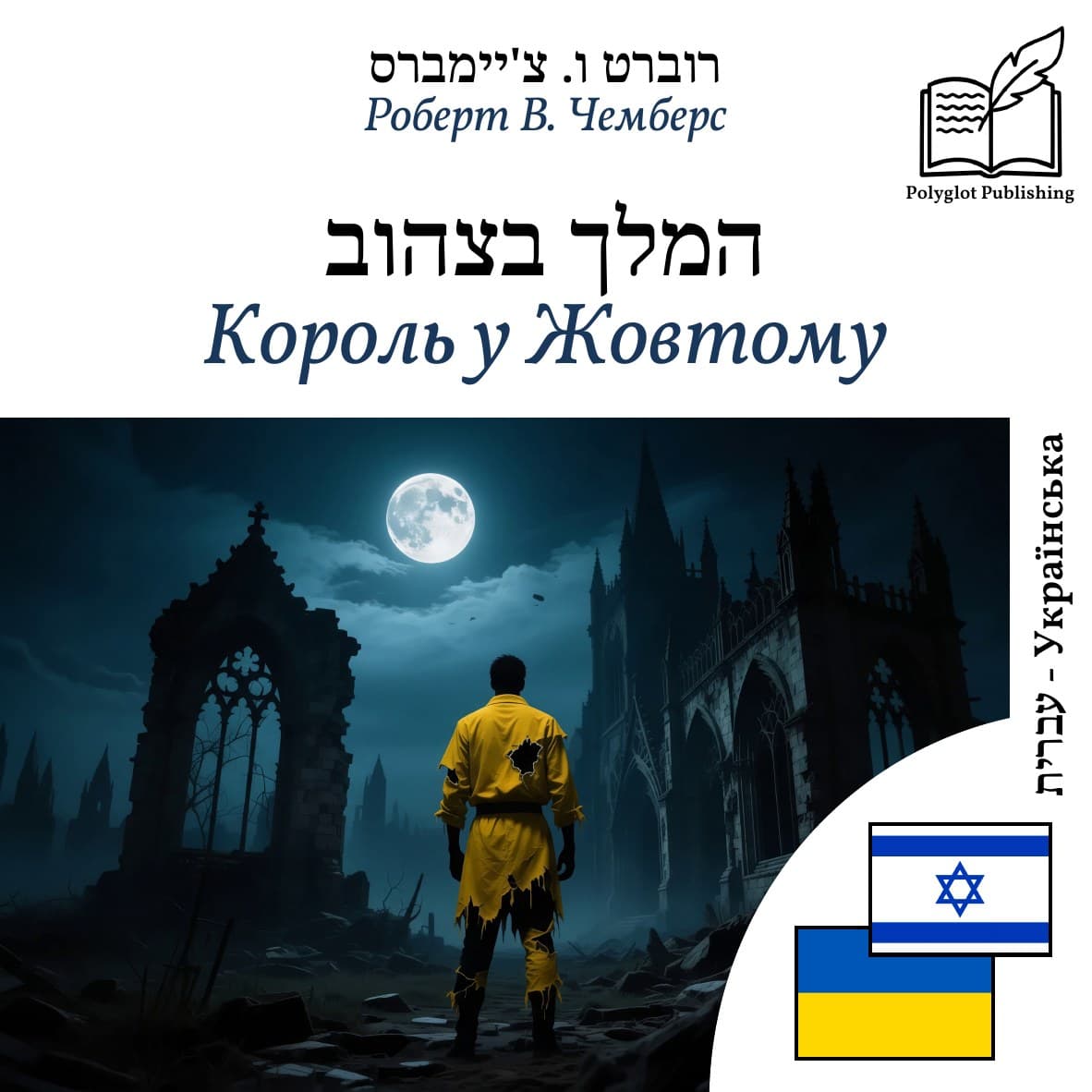 Король у Жовтому