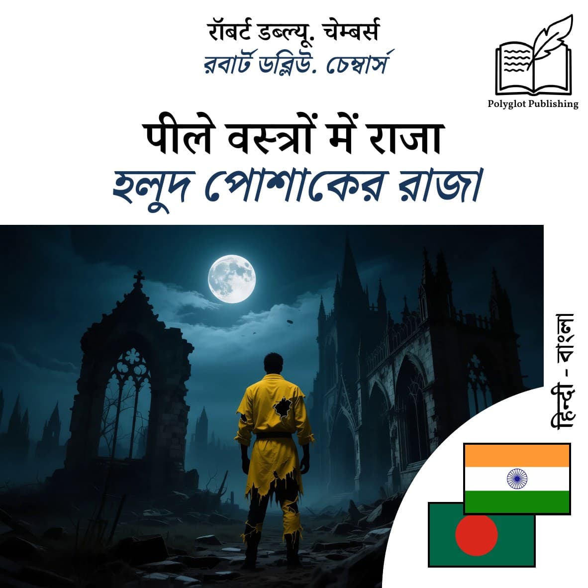 হলুদ পোশাকের রাজা