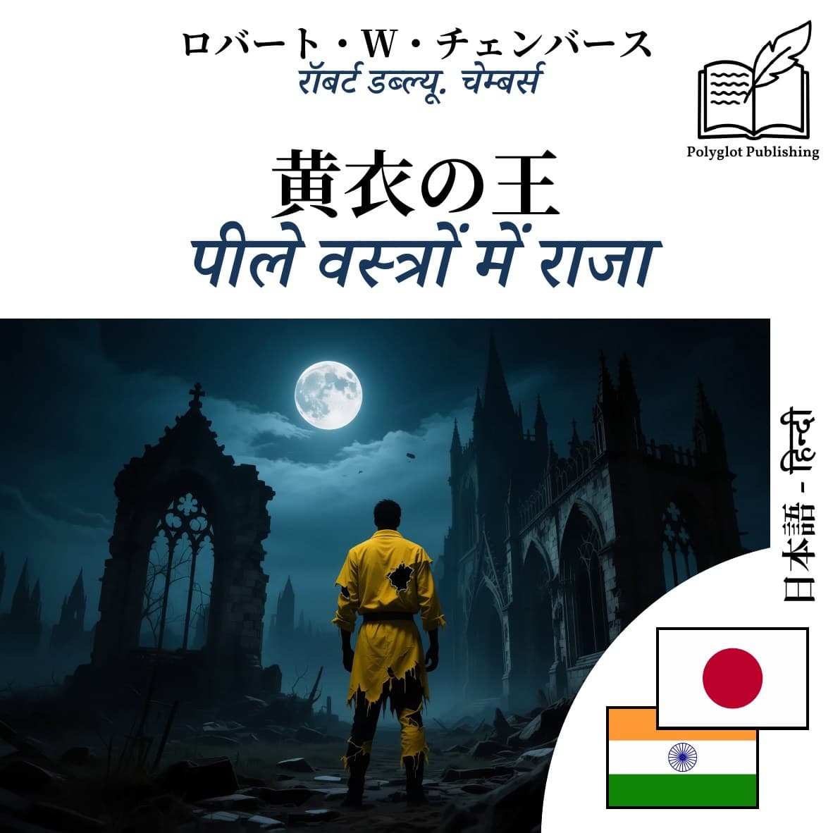 पीले वस्त्रों में राजा