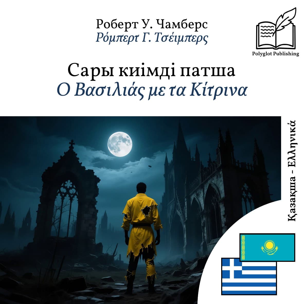 Ο Βασιλιάς με τα Κίτρινα