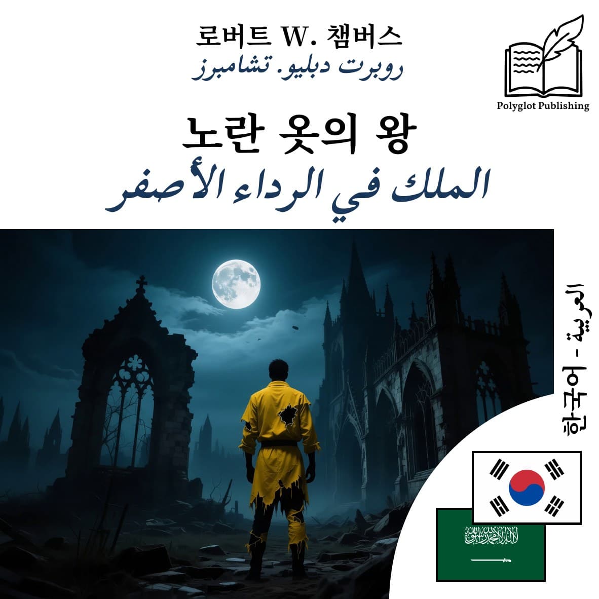الملك في الرداء الأصفر