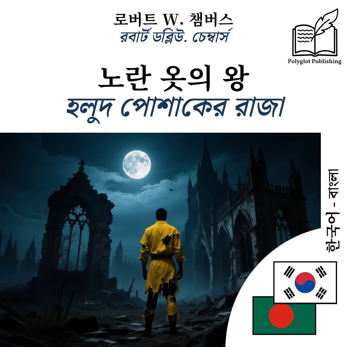 হলুদ পোশাকের রাজা